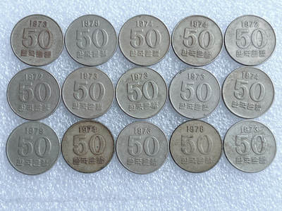 第一海外回流一元起拍收藏 散集专场. 第220期 - 韩国70年代50元硬币 15枚