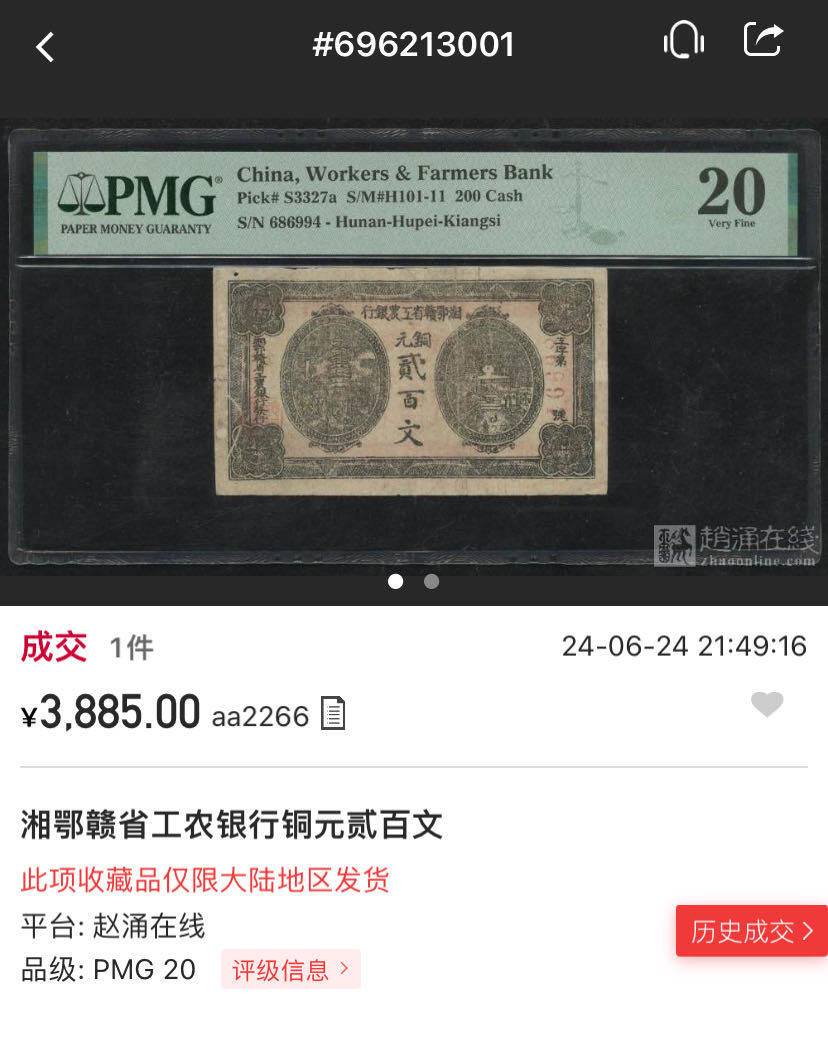 小福收藏拍卖第189期 PMG评级 民国钞专场 有多张冠军分 民国政府和各省地方票 罕见区票 样钞 钱庄票 日伪 等各种精美高分珍稀精品老钞 湘鄂赣省工农银行 200文 贰百文 铜元 47枚评级币都无E PMG20