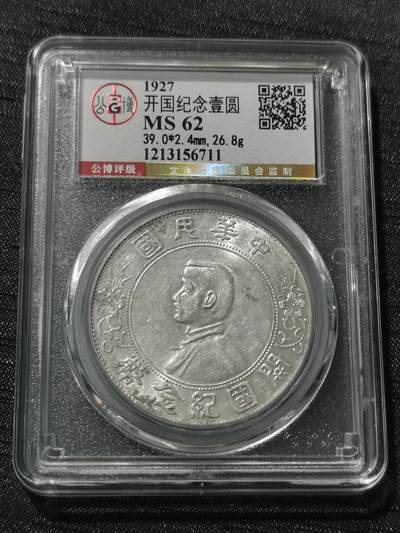 天下钱庄专场欢迎参拍 - 公博评级MS62小头