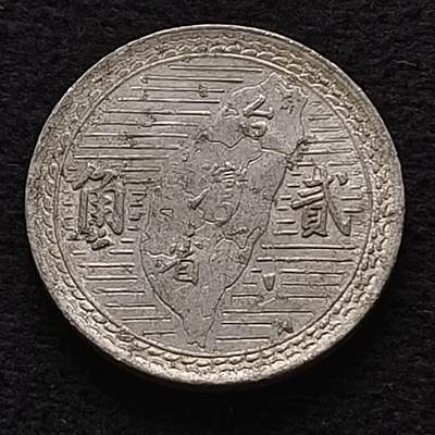 【全场包邮】纯粹捡漏拍435场-持续更新中 - 中国台湾民国39年孙像地图2角