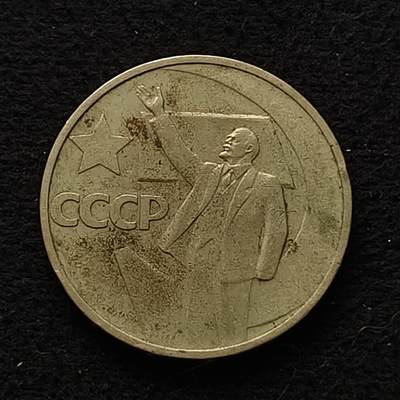 【全场包邮】纯粹捡漏拍435场 - 苏联1967年50戈比十月革命50周年纪念币