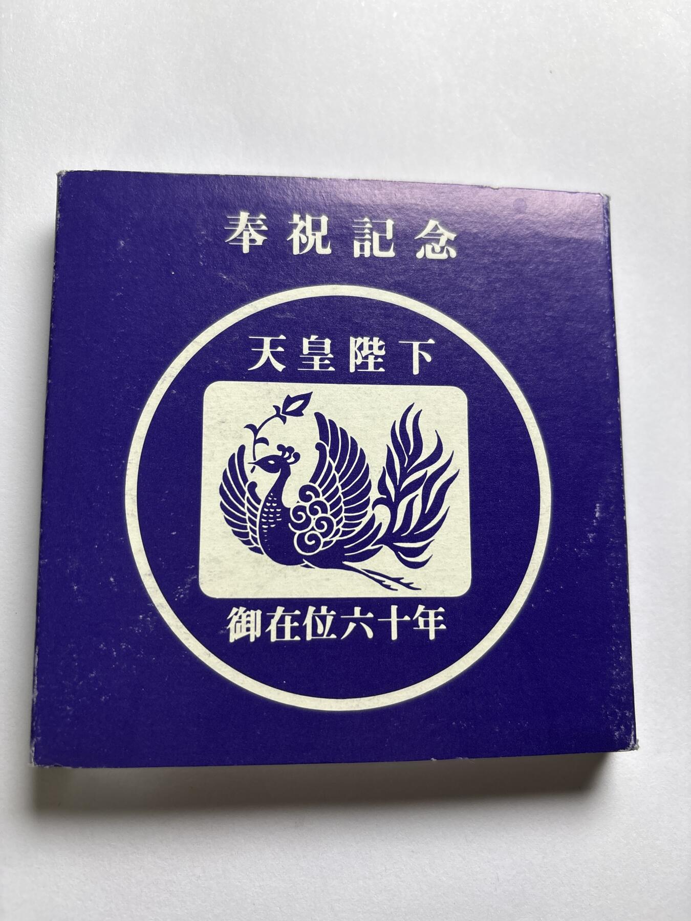 文馨钱币收藏第 253 场，优选品质老铜币，银币，英系，德系福利场！因寄存货太多，本场拍品不寄存，不满包邮请付邮费，之前有存单的可以凑包邮，默认邮费到付的，一律发顺丰到付，能接受的再出价拍，接受不了五元邮费的请高抬贵手勿拍，不要后台私信商议寄存问题，谢谢合作 朋友日本钱币展花 2000 日元买的小日子在位六十周年纪念章