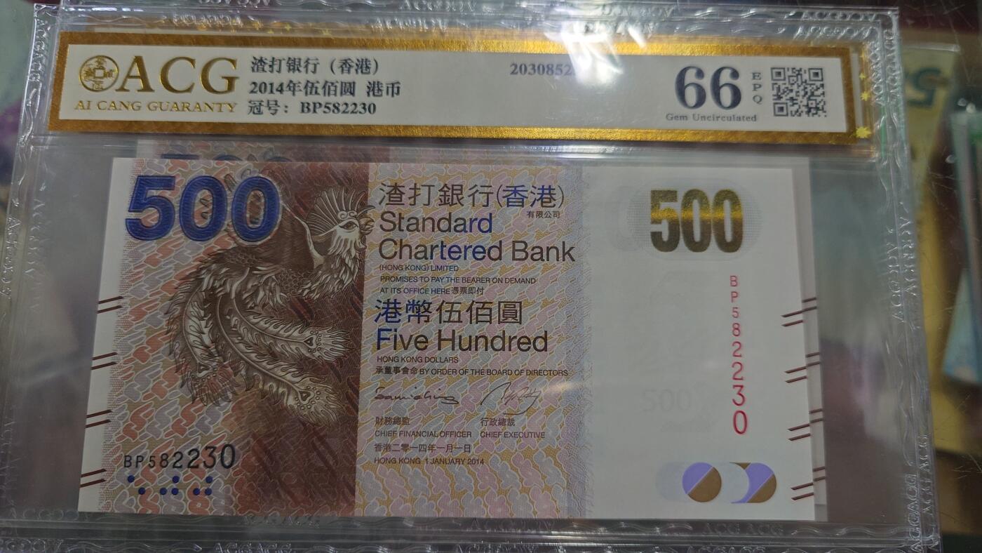 【世界钱币】微拍第185期暨2025年第24期  新货第一场（第二场6.23）） 2014年香港渣打银行500元 爱藏66E 无47尾号230