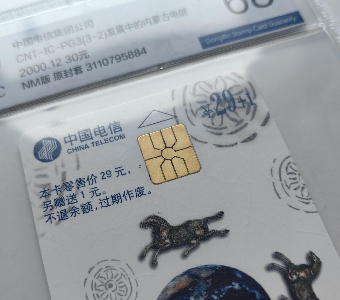 乐玩集藏第76期电话卡专场（6月18日20:00结拍） IC-PG3发展中的内蒙古电信 NM版公博68