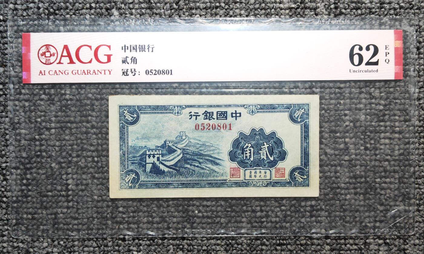 爱藏评级62EPQ 中国银行长城贰角纸币