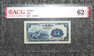 爱藏评级62EPQ 中国银行长城贰角纸币 - 爱藏评级62EPQ 中国银行长城贰角纸币