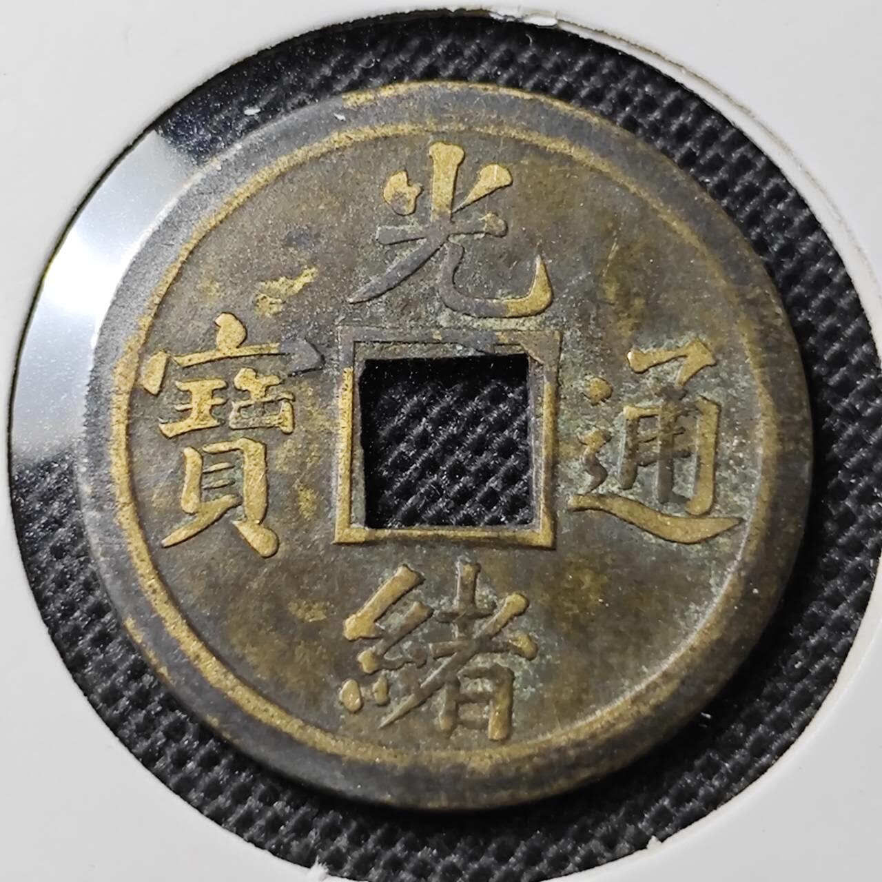 KK钱币收藏小铺 第297期   周末发货  凊。光绪通宝宝广机制币