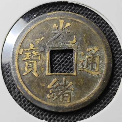 KK钱币收藏小铺 第297期   周末发货 -  凊。光绪通宝宝广机制币