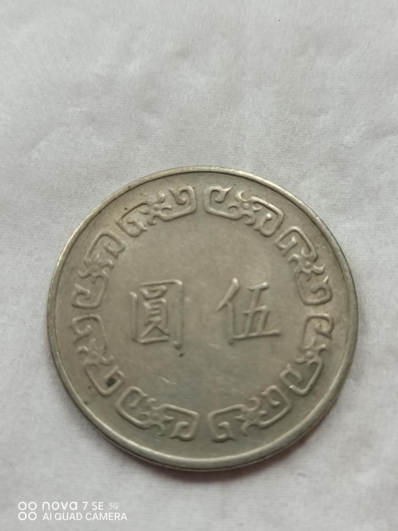 硬币 伍圆台币大块头