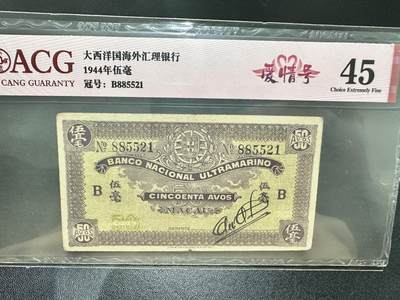 《外钞收藏家》第五百三十七期（本期有精品港币、高分日元）（长期征集拍品、欢迎联系） - 1944年大西洋国海外汇理银行 爱藏评级45 爱情号