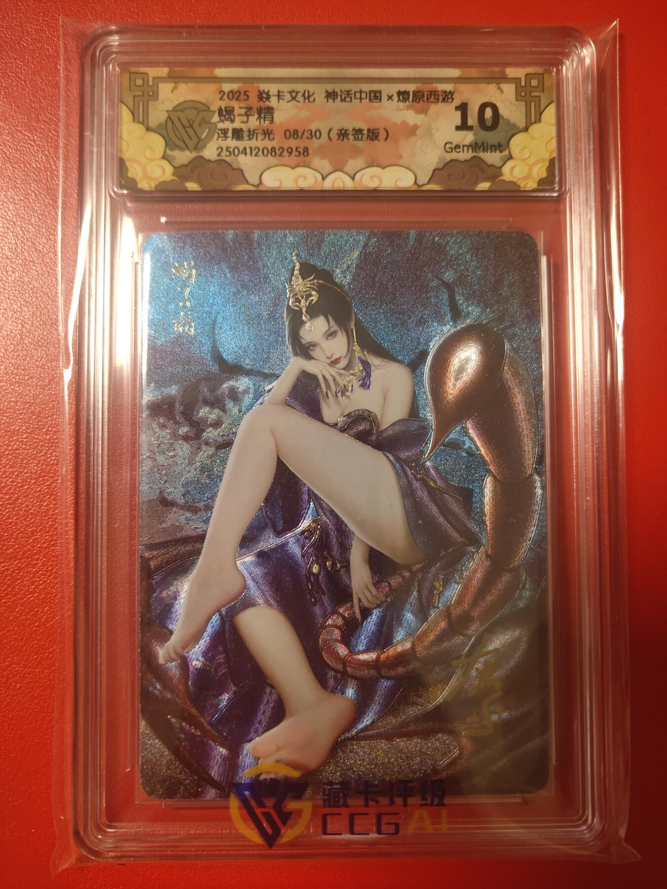 清风卡拍第七期(燎原卡牌为主) (亲签)神话中国2蝎子精浮雕折光8/30