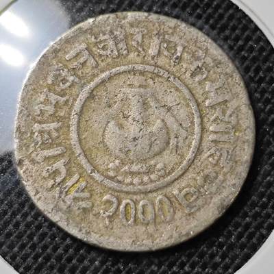 KK钱币收藏小铺 第297期   周末发货 -  尼泊尔镍币