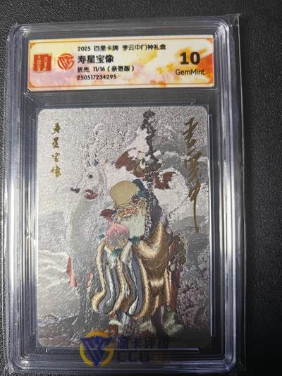 天玑星卡拍第九十六期《6.16周一》持续收拍收评中 满赠三娘需备注 - 【亲签卡】百里卡牌 李云中门神礼盒 寿星宝像 折光11/16 CCG10