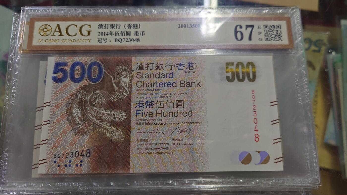 【世界钱币】微拍第185期暨2025年第24期  新货第一场（第二场6.23）） 2014年香港渣打银行500元 爱藏67E 尾号048