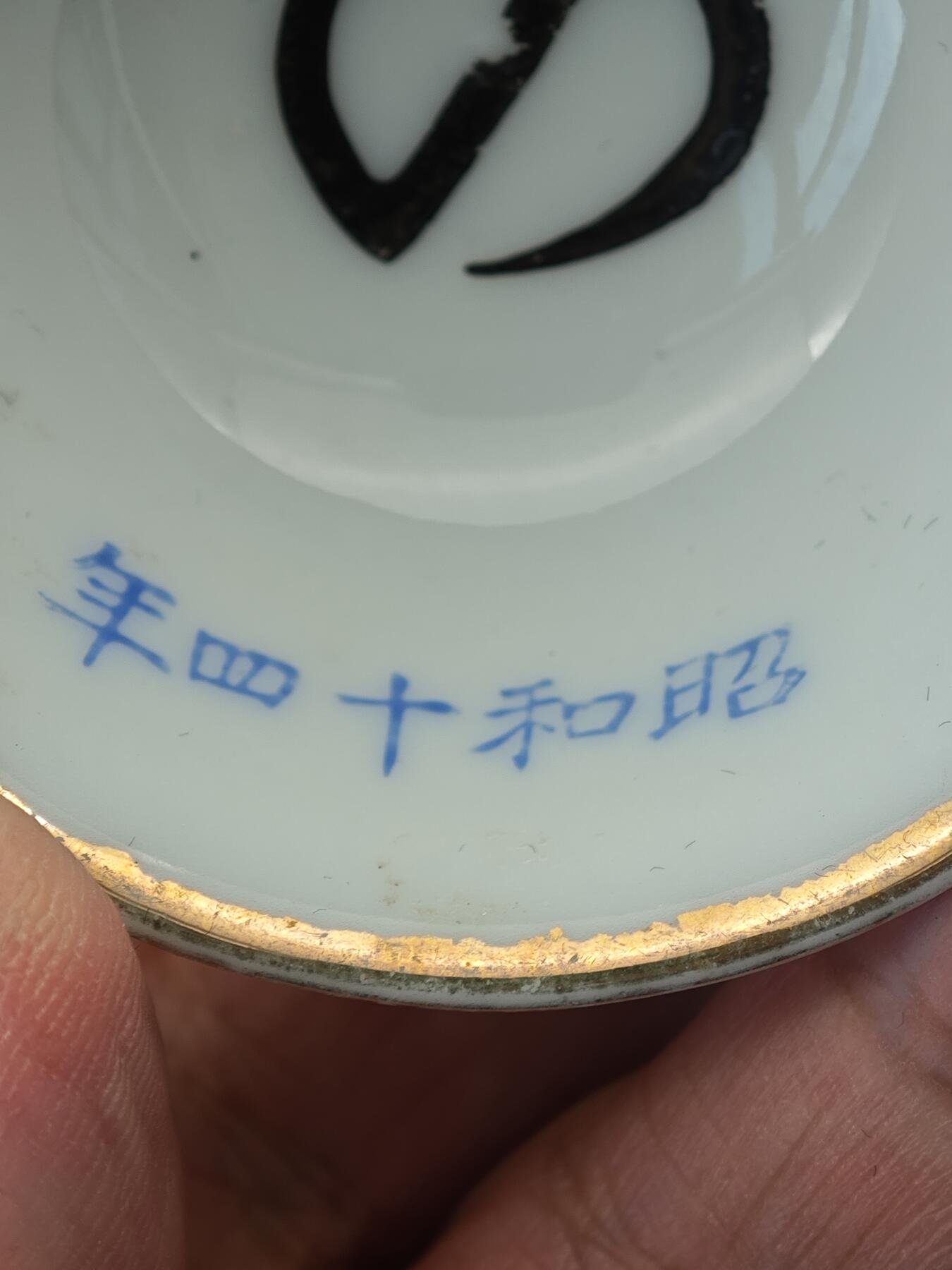 老张0元起拍·钱币徽章纸品杂项拍卖专场3(7月5日晚9点截标) 抗战时期·1939年消防纪念章＋杯一套