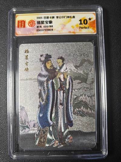 天玑星卡拍第九十六期《6.16周一》持续收拍收评中 满赠三娘需备注 - 百里卡牌 李云中门神礼盒 福星宝像 折光 020/188 CCG10星