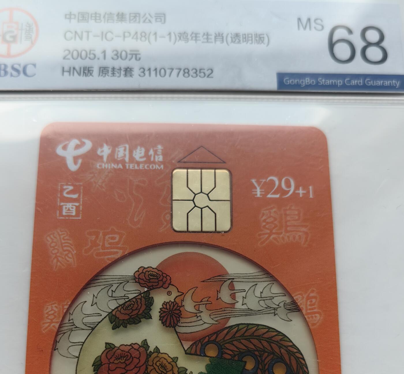 乐玩集藏第76期电话卡专场（6月18日20:00结拍） IC-P48透明鸡4枚 HN版公博68