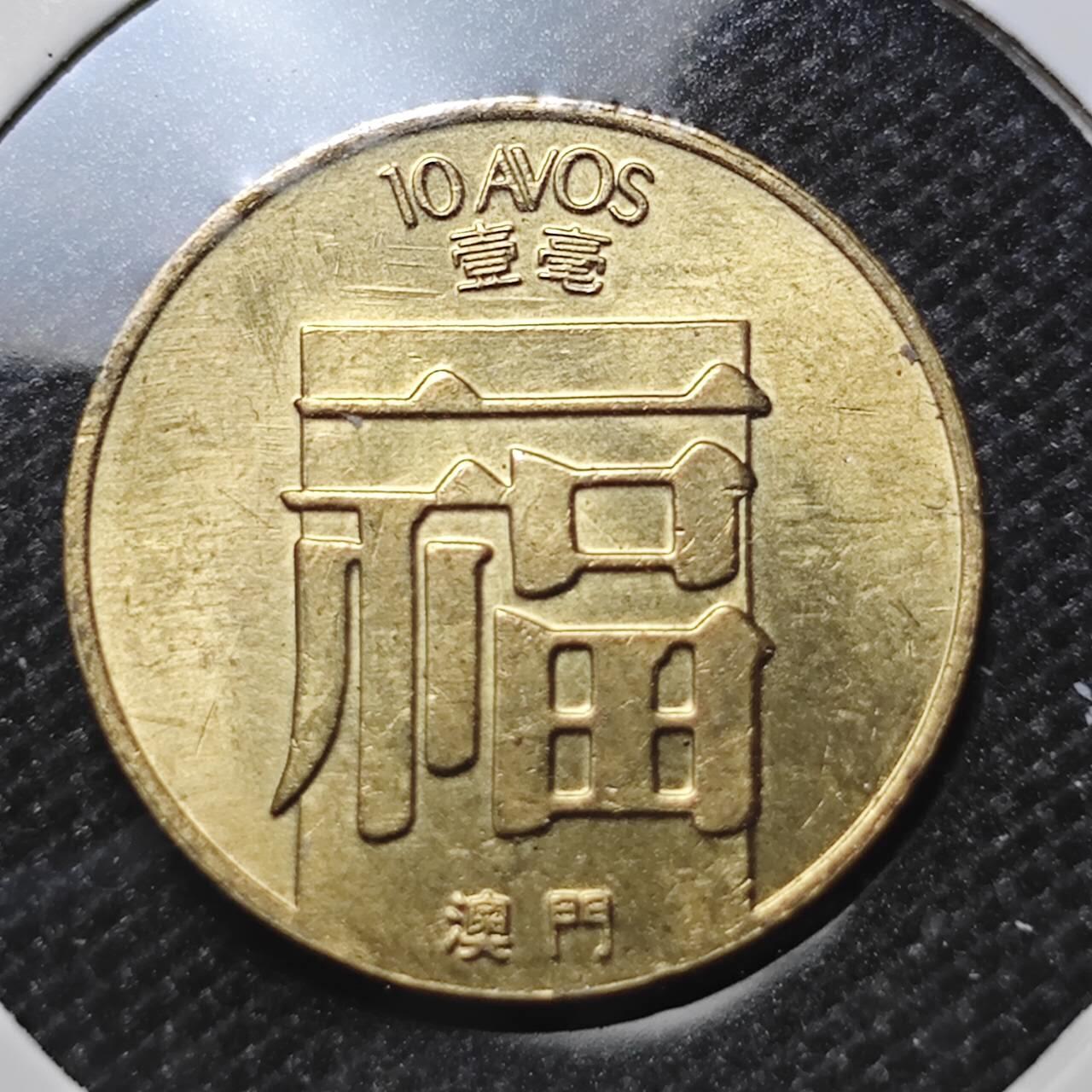 KK钱币收藏小铺 第297期   周末发货  1988澳门1毫 好品