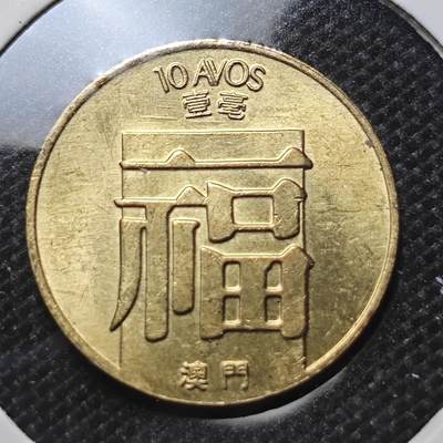 KK钱币收藏小铺 第297期   周末发货 -  1988澳门1毫 好品