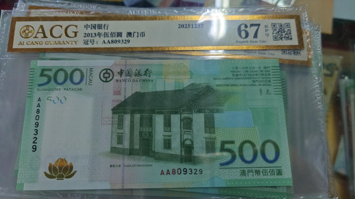 【世界钱币】微拍第185期暨2025年第24期  新货第一场（第二场6.23）） 2013年澳门中银500 首发AA冠全新绝品无47尾号329 爱藏67E