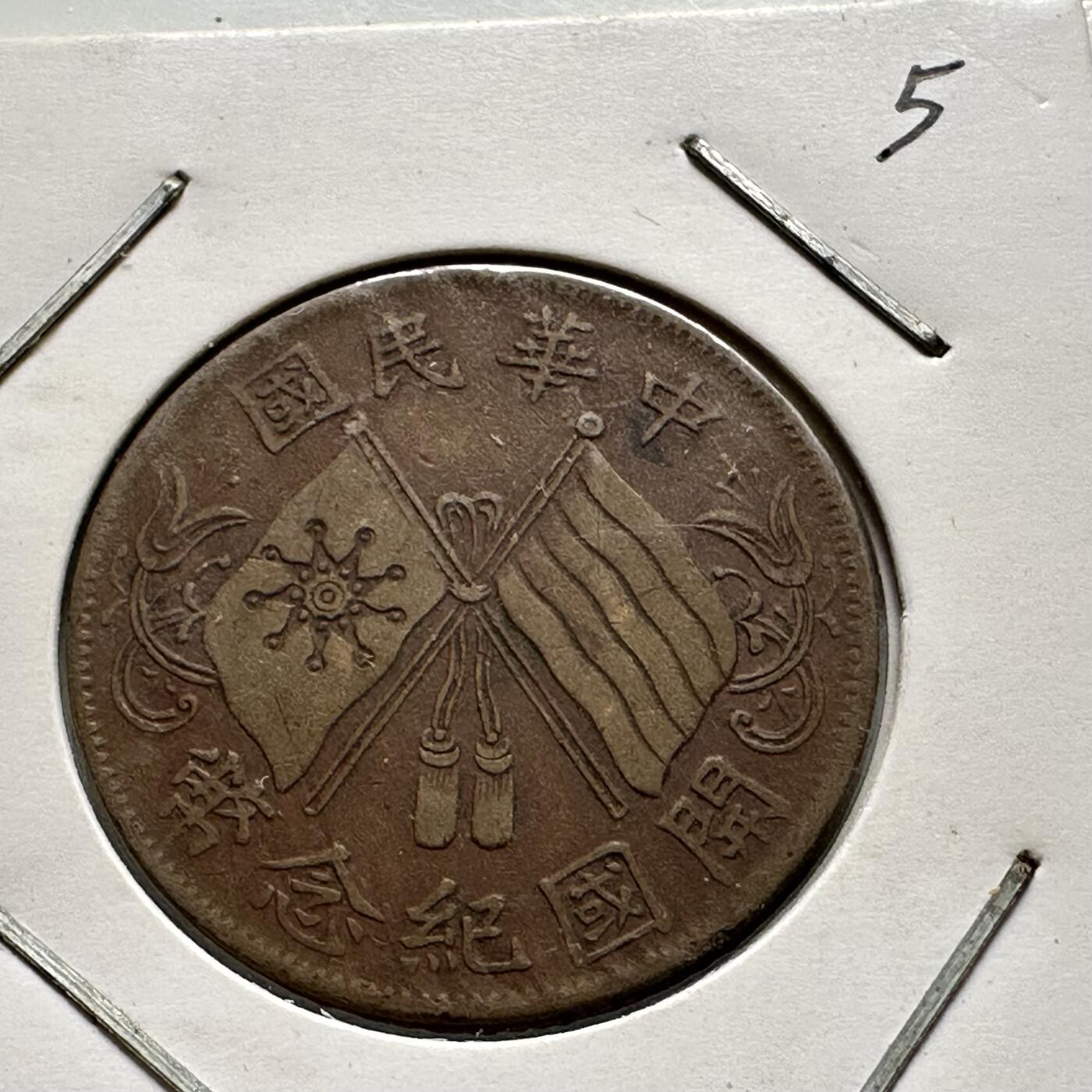🌹外币初藏🌹🐯2025年第64场  每周二四六晚8️⃣点 接代拍 中华民国开国纪念币 十文5