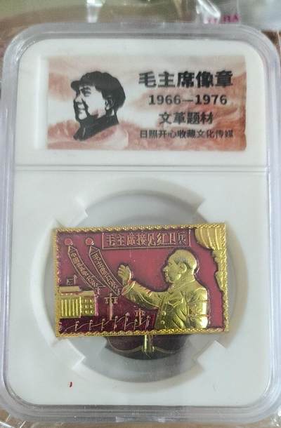 开心放漏，无佣金 - 非常漂亮的毛主席纪念章一枚