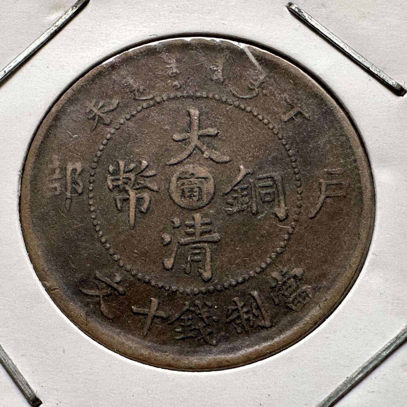 🌹外币初藏🌹🐯2025年第64场  每周二四六晚8️⃣点 接代拍 大清铜币 光绪中心甯