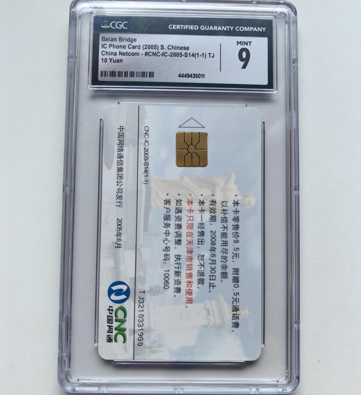 乐玩集藏第76期电话卡专场（6月18日20:00结拍） IC-2005S14北安桥 TJ版CGC9
