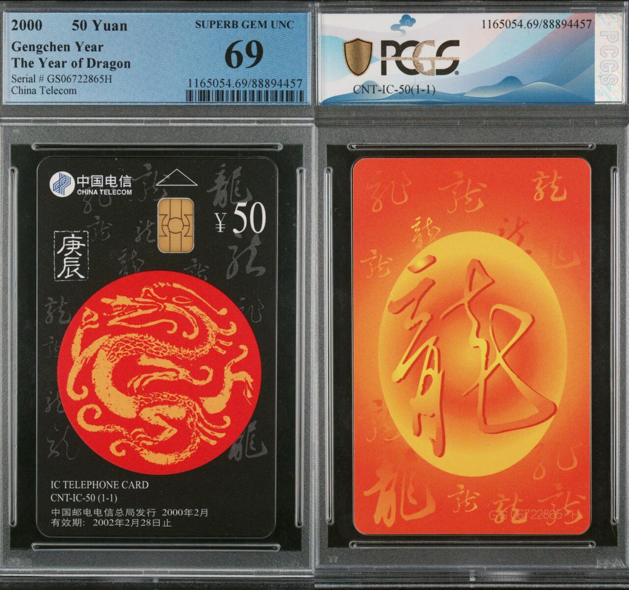 乐玩集藏第76期电话卡专场（6月18日20:00结拍） IC-50生肖龙 GS版PCGS69