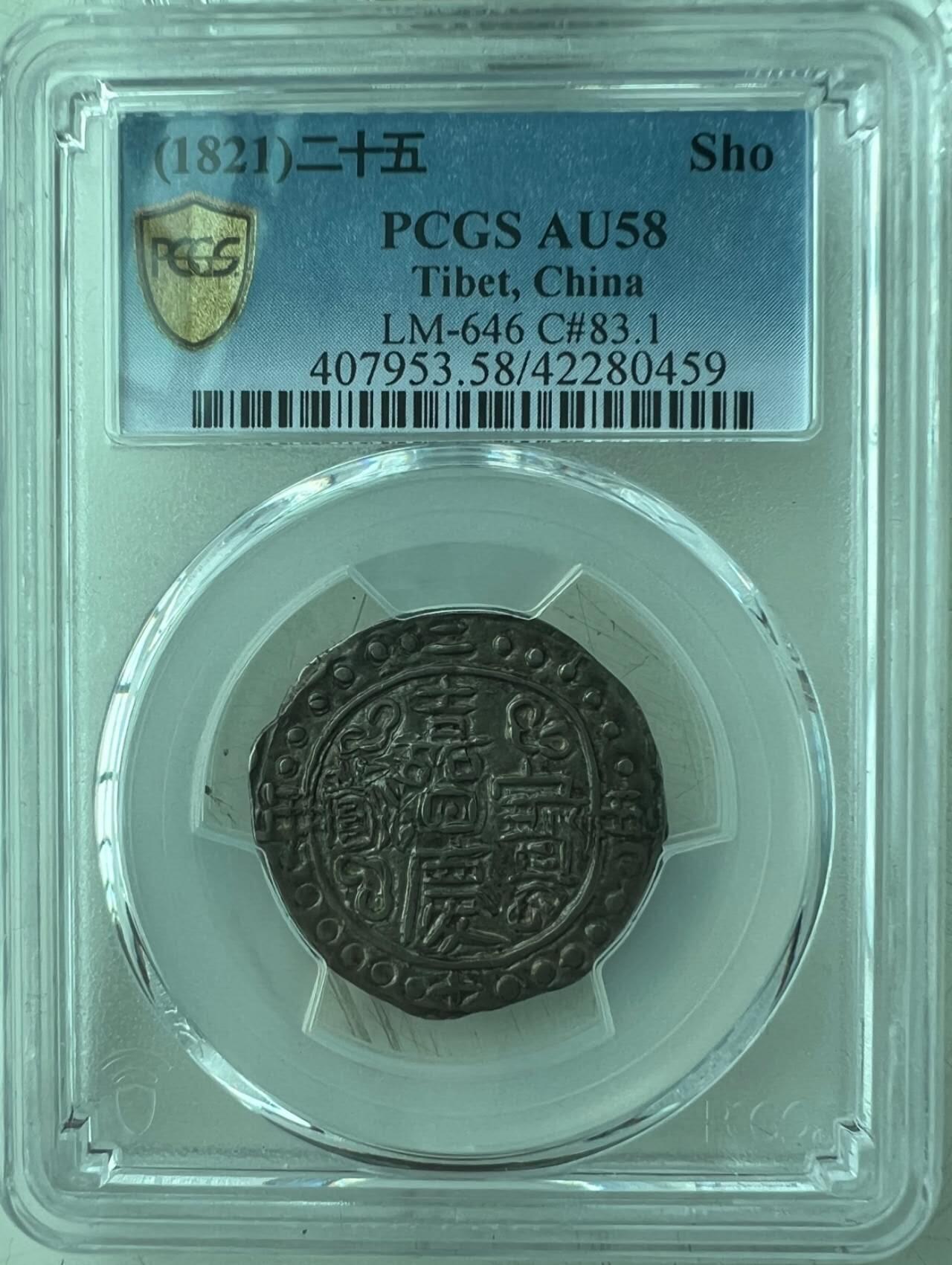 西藏 嘉庆宝藏银币  PCGS AU58 高分原味全深打 正面酥油黑泽光 背面银光带彩