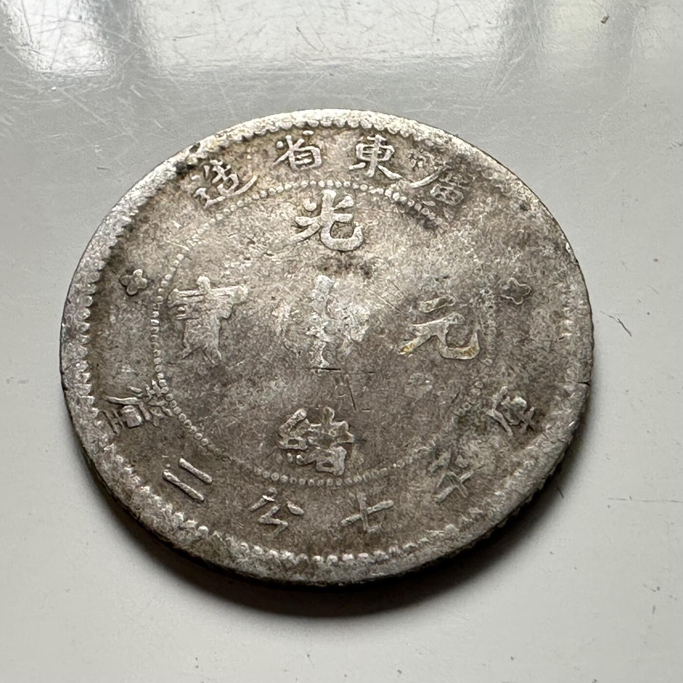 🌹外币初藏🌹🐯2025年第64场  每周二四六晚8️⃣点 接代拍 广东省光绪三分二厘小银币