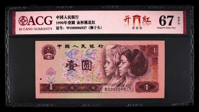 3039①√--四版币·专属开门红·狮子头 ACG676EPQ三星认证无油无斑） - 3039①√--四版币·专属开门红·狮子头 ACG676EPQ三星认证无油无斑）