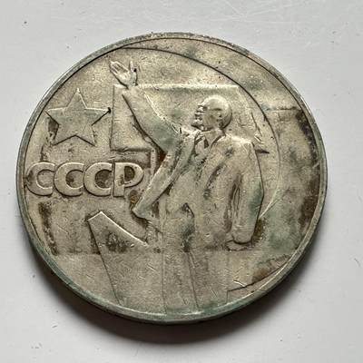 🌹外币初藏🌹🐯2025年第64场  每周二四六晚8️⃣点 接代拍 - 苏联1967年1卢布纪念币