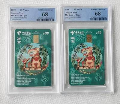 【琪哥网】评级磁卡综合场(七十二） - 【PCGS68】IC生肖虎2枚一组