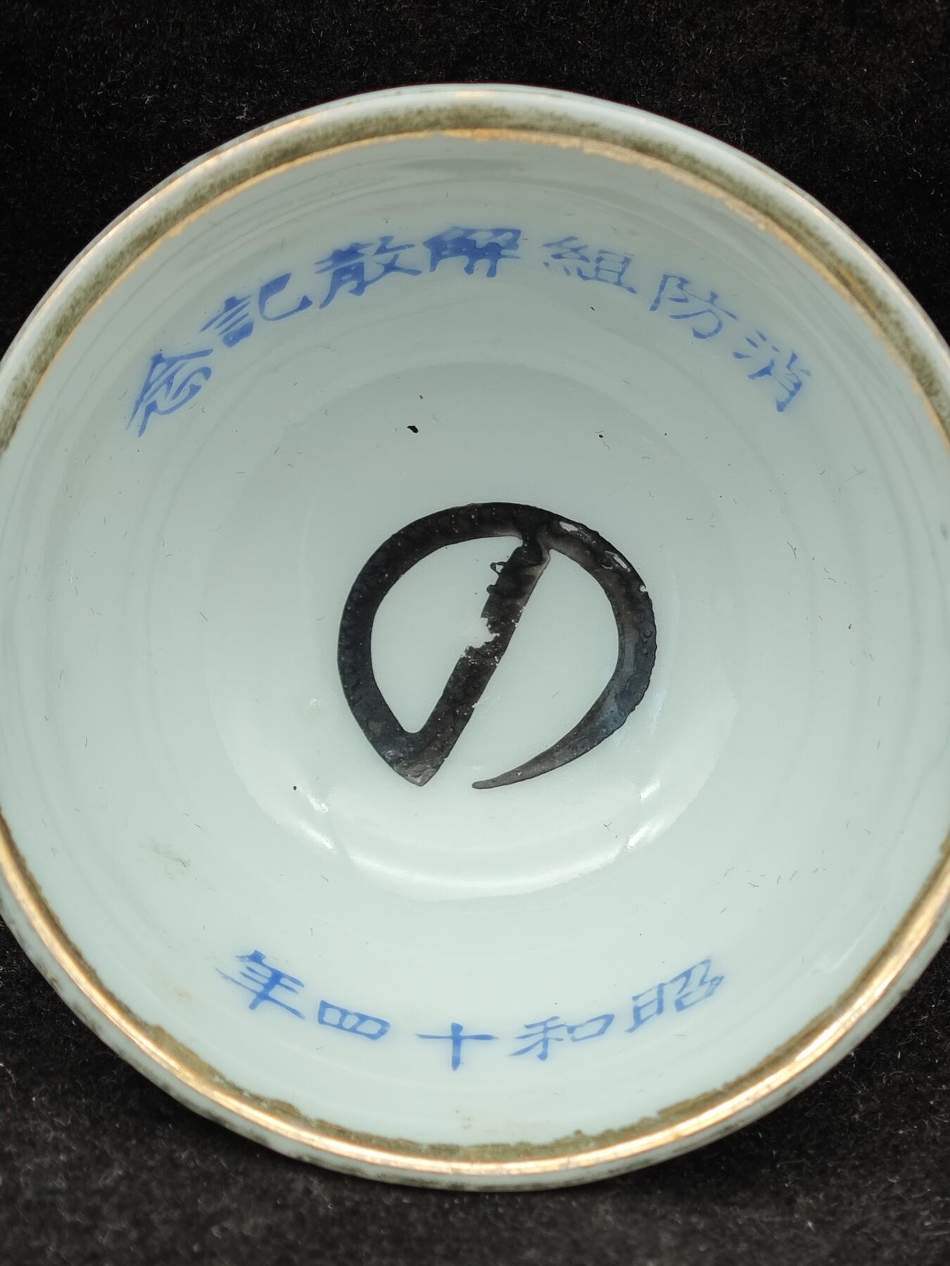 老张0元起拍·钱币徽章纸品杂项拍卖专场3(7月5日晚9点截标) 抗战时期·1939年消防纪念章＋杯一套