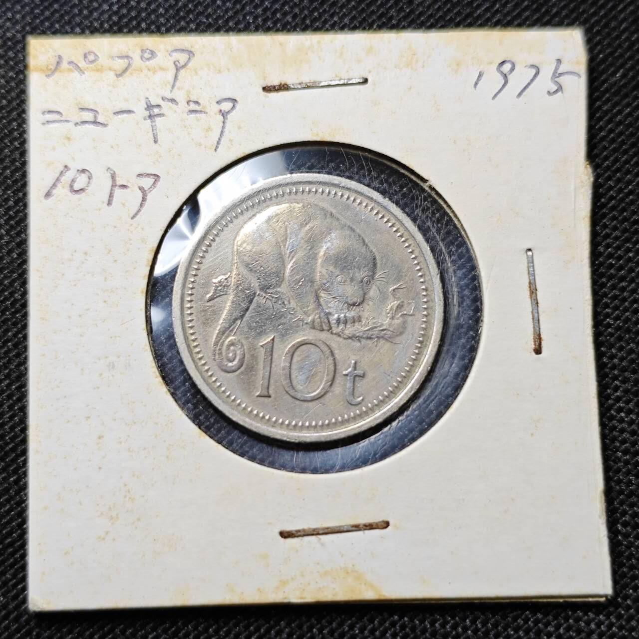 KK钱币收藏小铺 第297期   周末发货 1975巴布亚新几内亚10托伊 