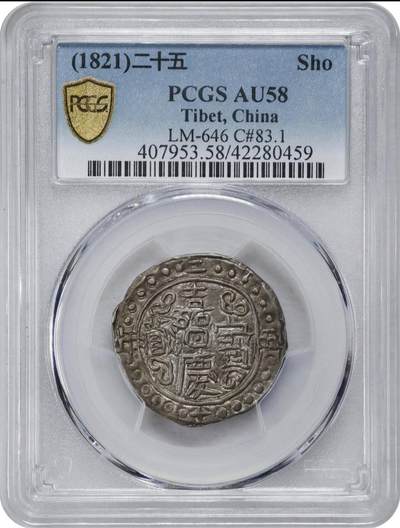 西藏 嘉庆宝藏银币  PCGS AU58 高分原味全深打 正面酥油黑泽光 背面银光带彩 - 西藏 嘉庆宝藏银币  PCGS AU58 高分原味全深打 正面酥油黑泽光 背面银光带彩