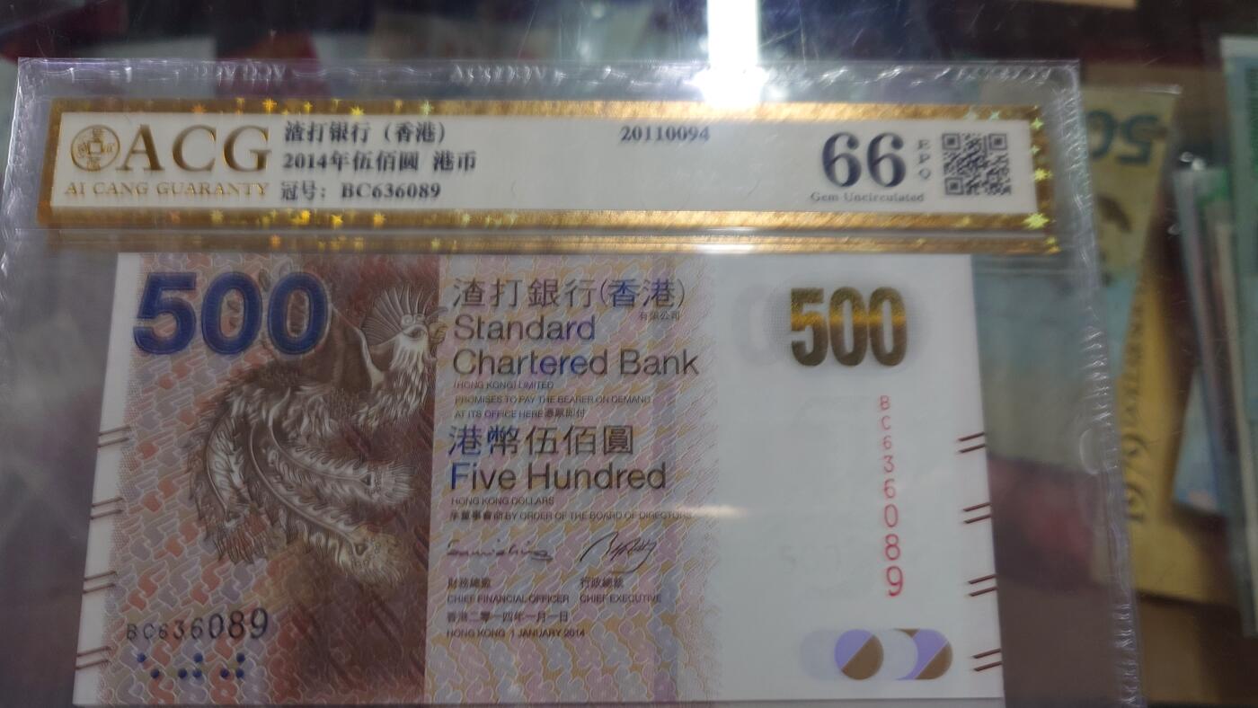 【世界钱币】微拍第185期暨2025年第24期  新货第一场（第二场6.23）） 2014年香港渣打银行500元 爱藏66E 无47尾号089