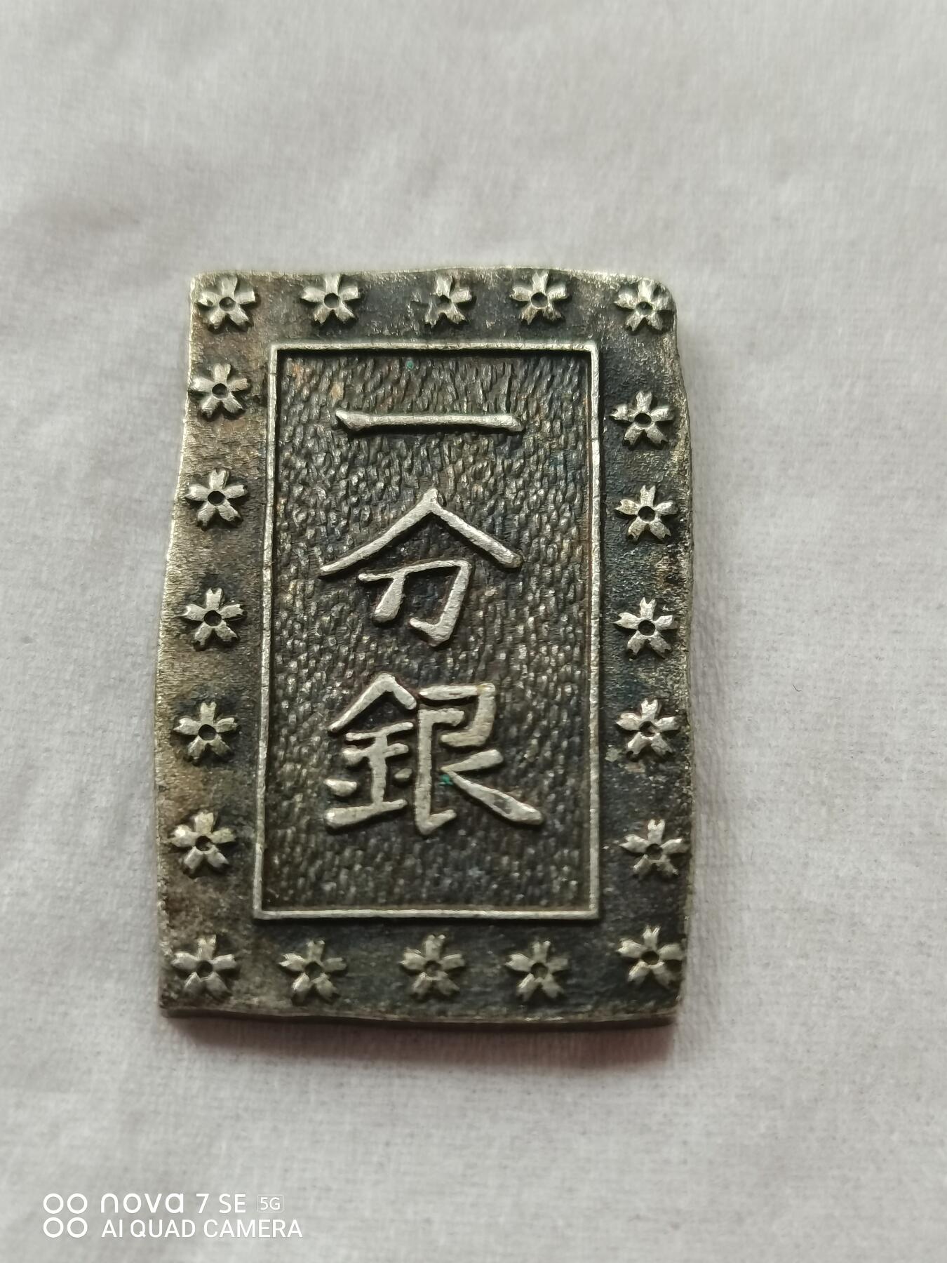 硬币 一分银