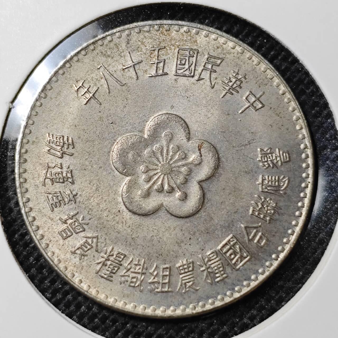 KK钱币收藏小铺 第297期   周末发货  中国台湾省农粮纪念币1元