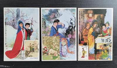 第32期拍卖-集邮票品封片场 - 华三川版红楼梦极限片