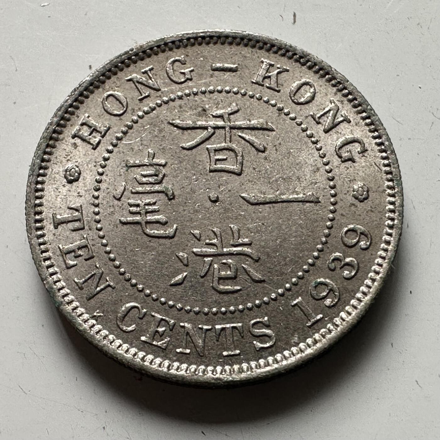 🌹外币初藏🌹🐯2025年第64场  每周二四六晚8️⃣点 接代拍 香港1939年壹毫KN版 少见原光品