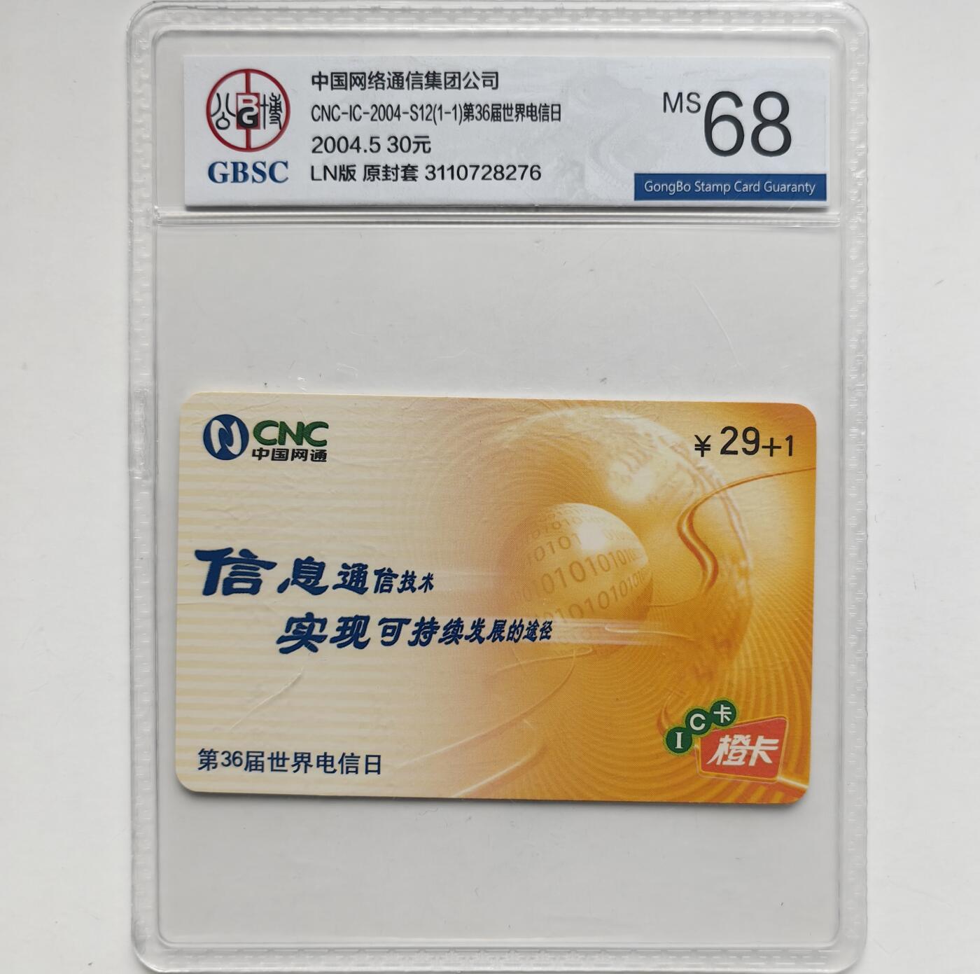 乐玩集藏第76期电话卡专场（6月18日20:00结拍） IC-2004S12第36届电信日 LN版公博68
