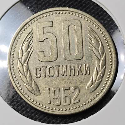 KK钱币收藏小铺 第297期   周末发货 -  1962保加利亚50斯托丁基