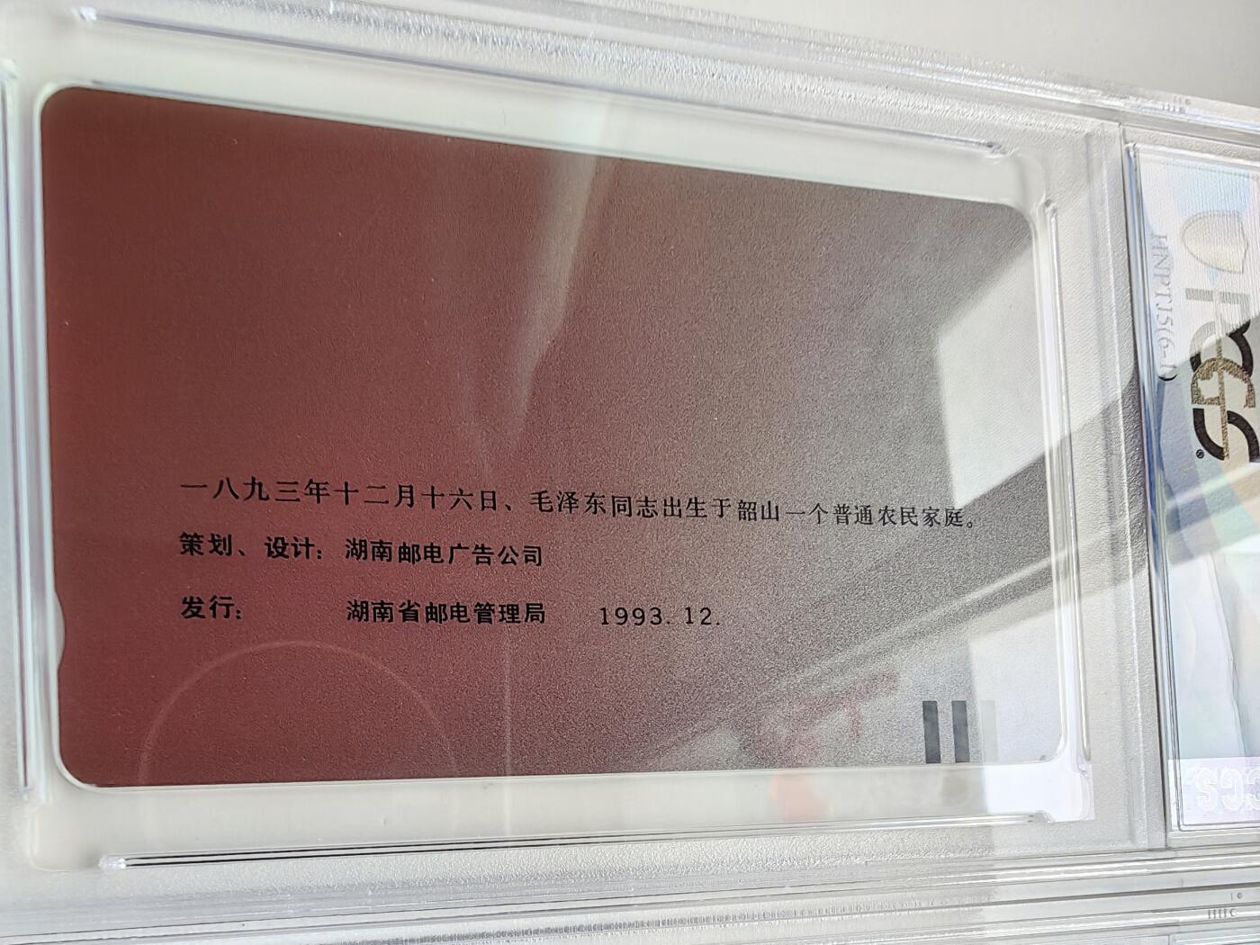 乐玩集藏第76期电话卡专场（6月18日20:00结拍） 主席在湖南6全 PCGS68 （其中毛错无涂改）