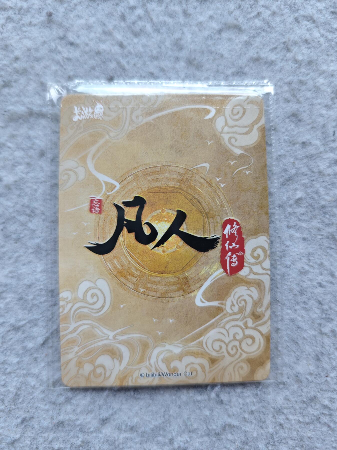 【随心含颖卡拍39期】卡游/集卡社/卡卡沃 卡牌拍卖很多pr卡【无佣金】 卡游 凡人修仙传pr卡