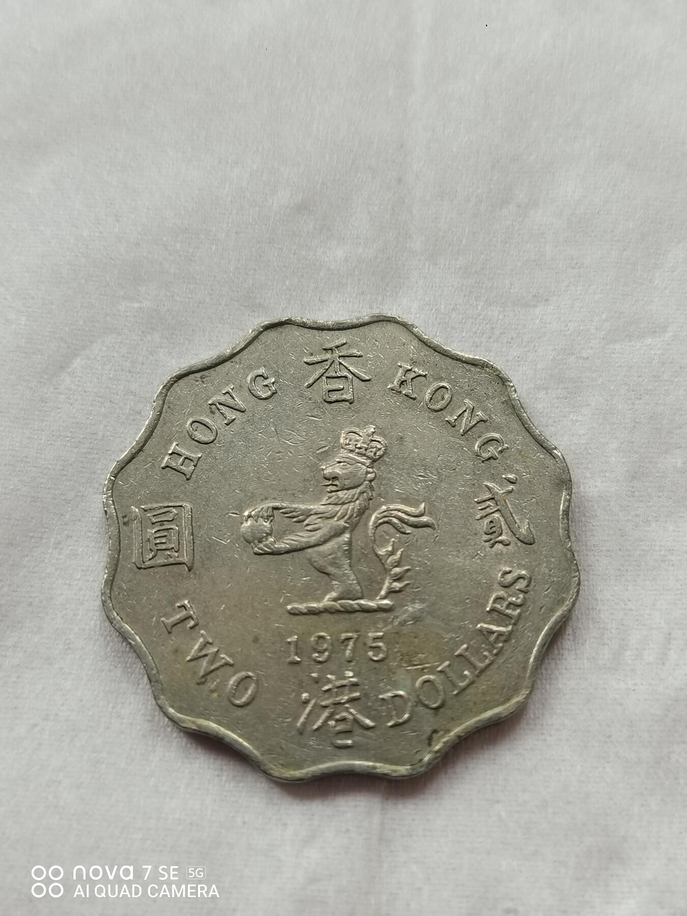 硬币 75年港币贰圆