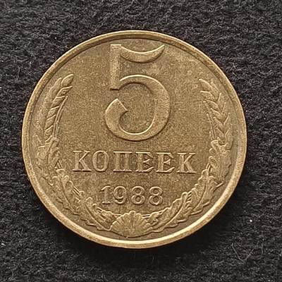 【全场包邮】纯粹捡漏拍435场 - 苏联1988年5戈比