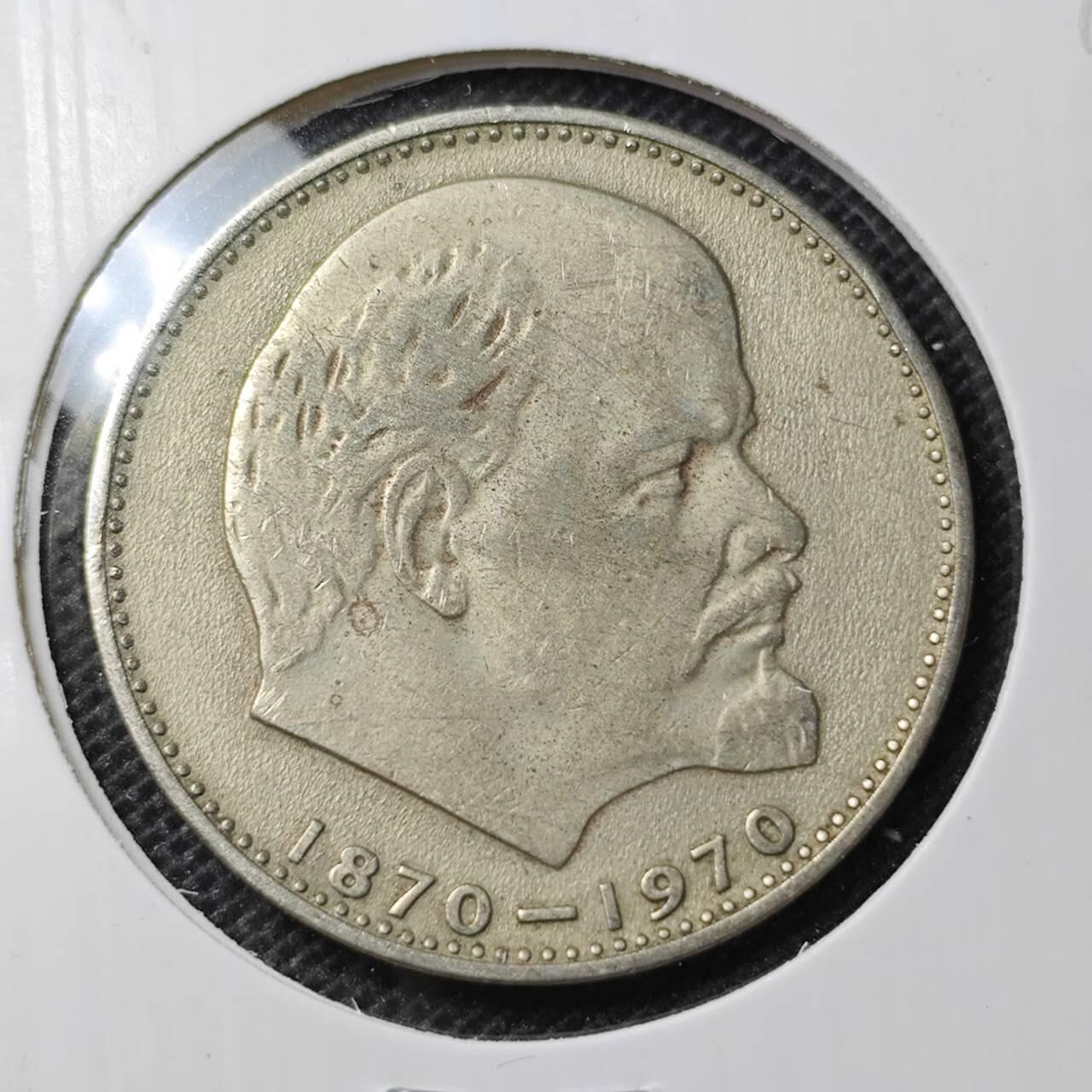 KK钱币收藏小铺 第297期   周末发货 1970苏联1卢布  列林百年诞辰纪念