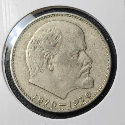 KK钱币收藏小铺 第297期   周末发货 - 1970苏联1卢布  列林百年诞辰纪念